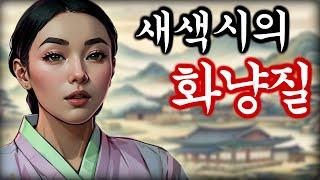 야담 새색시설화 고금소총 / 야화 / 민담