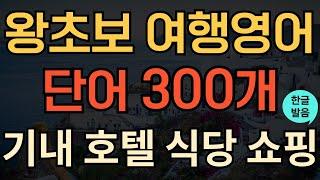 [여행영어] 해외여행 필수 영어단어 300개 총정리 | 왕초보 여행영어 | 여행가기 전 시청하세요 | 공항, 기내, 교통, 호텔, 쇼핑, 관광 |이거 하나로 종결 | 연속듣기