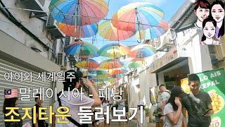 (아이와 세계일주 vlog, 말레이시아) 페낭 한달살기,조지타운(georgetown) 둘러보기 - 페낭(02)