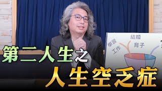 【愛健康│名醫時間】方識欽醫師：第二人生之人生空乏症