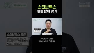 아픈 스킨보톡스!! 수면마취 말고 통증 줄이는 방법 대공개