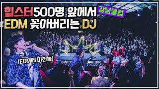 힙스터500명 앞에서 EDM공연하는 애(Feat.강남클럽)