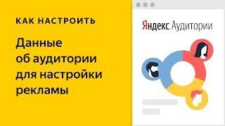 Яндекс.Аудитории: как использовать данные о клиентах для таргетинга рекламы