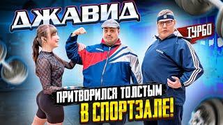 ТОЛСТЫЙ ДЖАВИД В СПОРТЗАЛЕ | ПРАНК!