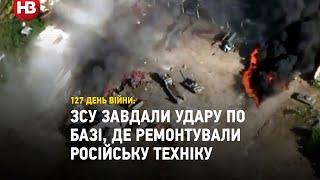 ЗСУ завдали удару по базі, де ремонтували російську техніку