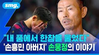 "아시안컵 직후 흥민이가 내 품에서 한참을 울었다" '손흥민 아버지' 손웅정이 한 조언 / 스포츠머그