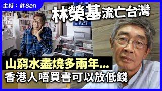 林榮基流亡台灣山窮水盡燒多兩年...香港人唔買書可以放低錢