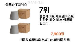 2024년 샴푸바 TOP10 l 최신 인기상품 가격 평점 리뷰 비교!