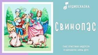 Свинопас | Аудиосказка | Сказки на ночь