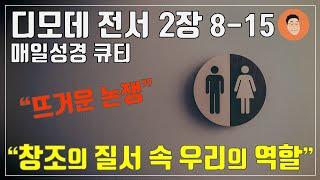 [매일성경큐티] 11월 4일 (월) 디모데전서 2장 8-15 "남자와 여자에게" [10분 말씀나눔]