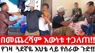 በመጨረሻም እውነቱ ተጋለጠ!!የገዛ  ጓደኛዬ እህቴ ላይ የሰራው ጉድ!!