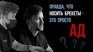 Лечение на брекетах - это АД⁉️