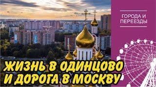 Жизнь в Одинцово и дорога в Москву