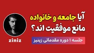 جلسه ۱ زینیز - آیا واقعا جامعه و خانواده عامل موفقیت و شکست های ما هستند؟ | توسعه فردی