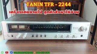 TANIN TFR-2244 เสียดังข้างเดียว ลูกค้าจาก จ.เพชรบุรี เคยซื้อไป ได้ส่งมาซ่อม