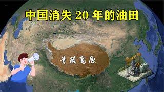 中国消失20年的油田，终于被找到，面积比洞庭湖还要大【地理微观】