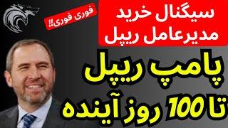 فوووووری  | سیگنال پامپ ریپل تا 100 روز آینده توسط مدیرعامل ریپل