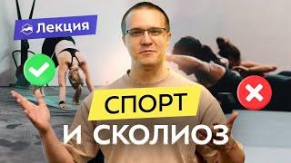 Сколиоз: причины и следствия. Методы лечения. Какой спорт полезен?