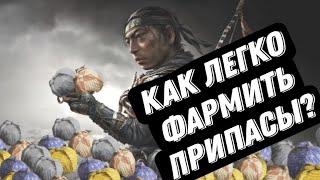 Гайд: Как получить много припасов в Ghost of Tsushima!!