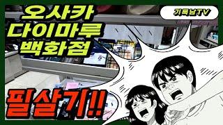 오사카 다이마루백화점 선물하기 좋은 곳!!|폴로 랄프로렌|비비안웨스트우드|