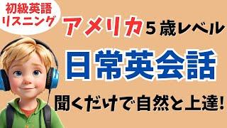 【初級英語】毎日聞くだけでアメリカ人が話す日常英会話が自然と上達！【英語耳を作る聞き流し用リスニング、シャドーイング】