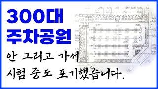 난이도(상) 안 그리고 가면 중도포기각 300대 주차공원 - 94,98,00,12,18,22년 기출(답안지2, 3)