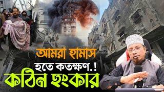 আমরা হা'মা'স হতে ক'ত'ক্ষ'ণ | ক'ঠি'ন হুং'কা'র | মুফতি কাজী ইব্রাহীম নতুন ওয়াজ | aroshtv24