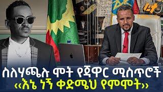 Ethiopia - ስለሃጫሉ ሞት የጃዋር ሚስጥሮች ‹‹እኔ ነኝ ቀድሜህ የምሞት››