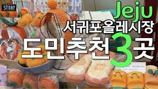 [ENG] Jejuㅣ市場口径ㅣ제주 서귀포매일올레시장 도민추천3곳ㅣ친절한지도ㅣSeogwipo Maeil Olle Marketㅣ주차팁ㅣ도민단골가게ㅣ회포장ㅣ마농통닭ㅣsashimi TO