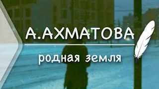 Анна Ахматова — Родная земля (Стих и Я)