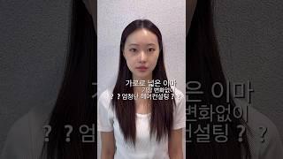 가로로 넓은 이마 헤어컨설팅은 #한남동미용실 #올망김민지 #헤어컨설팅 #허그펌