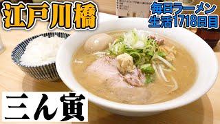 【三ん寅】この味噌ラーメン、最強です。をすする 三ん寅【飯テロ】SUSURU TV.第1718回