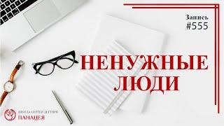 555 Ненужные люди / записи Нарколога