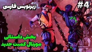 مورتال کمبت Mortal Kombat Khaos Reigns با زیرنویس فارسی | قسمت چهارم