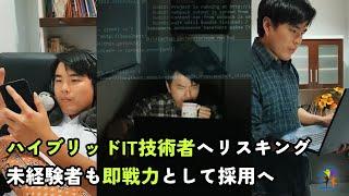 【ハイブリッドIT技術者へリスキリング】即戦力として夢の海外就職へ