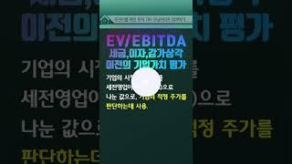 이제 주식용어도 쉽게 쉽게~ 모닝브리프 씹어먹기 #shorts #Valuation#EV/EBITDA