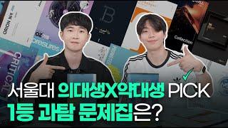 (광고X) 🩺의약즈 서울대생이 ‘과탐 N제’ 과목별로 딱 정리 해줌!ㅣ 스튜디오 샤