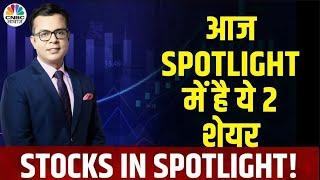 Spotlight | Anuj Singhal के वो स्टॉक्स जो हैं spotlight में | GNFC | Federal Bank