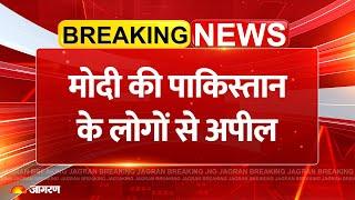 India Pakistan News: मोदी की पाकिस्तान के लोगों से अपील | Breaking News | PM Modi | Gujarat | Speech