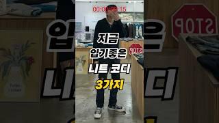 지금 입어야만하는 니트 코디 알려드림 #shorts