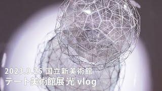 vlog 国立新美術館｜テート美術館展 光