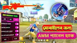 নতুন AWM প্যানেল হ্যা*ক, Free Fire New Mobile Panel Hac*k  100% হবে