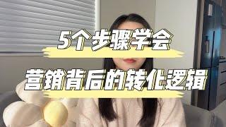 5个步骤学会营销转化逻辑