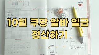 10월 쿠팡 알바비 정산하고 나에게 상을 주긴 주는데