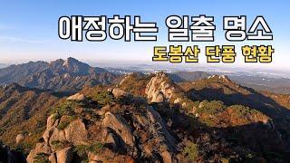 도봉산에서 애정하는 일출 명소 | 단풍 현황 (2024.10. 26. 산행)