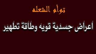 طاقة توأم الشعلة : أعراض جسدية قويه وطاقة تطهير لكل الشاكرات #طاقة_الهارب #طاقة_المطارد #توأم_الشعلة