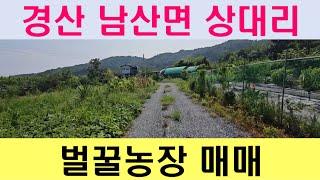 경산시 남산면 상대리 전원주택 최적지 벌꿀농장 매매