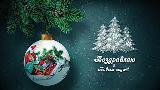 Поздравительная открытка "С Новым годом - 2025" | Video postcard "New Year - 2025"