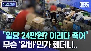 "일당 24만원? 이러다 죽어" 무슨 '알바'인가 했더니.. [뉴스.zip/MBC뉴스]