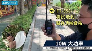 AnyTalk FT-358 10W 雙頻 無線對講機 FM 手電筒 SOS | ROWA 樂華數位 |